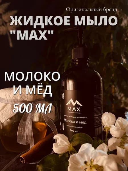 Жидкое мыло "MAX" Молоко и мед для рук и тела 500 мл с дозатором, черный