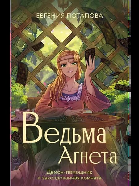 Ведьма Агнета. Демон-помощник и заколдованная комната