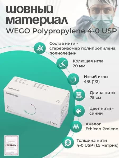 Материал шовный хирургический нерассасывающинся WEGO, стерильный,с иглами атравматическими / WEGO Polypropylene 4-0 (1,5) 75 см, игла колющая 4/8 20 мм, синий 12 шт/уп