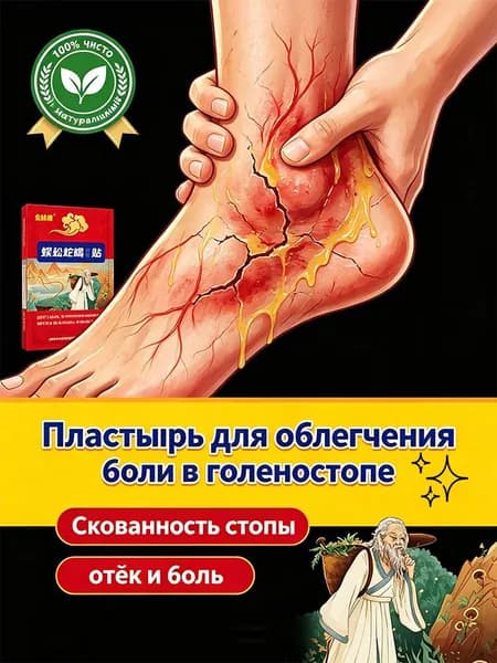 Пластырь для облегчения боли в голеностопе эффективно при растяжении связок и отеке, быстрое восстановление