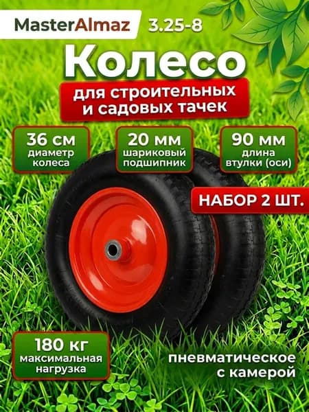 Набор из 2х колес 360 мм 3.25-8 F20 для тачки садовой