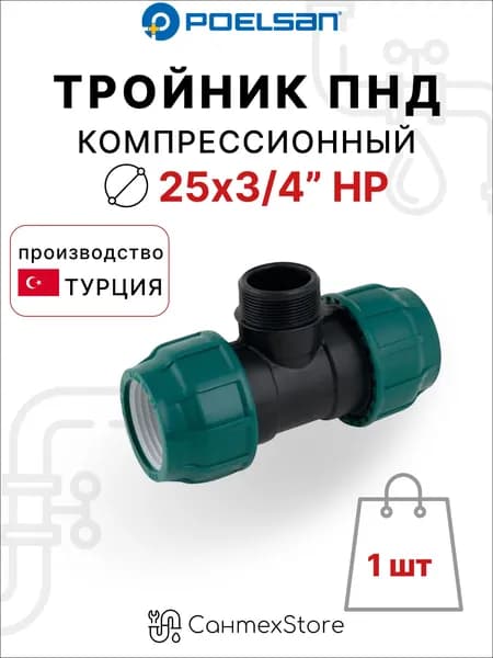 Тройник компрессионный ПНД 25х3/4 наружная резьба, для полиэтиленовых труб, Турция, 1 шт