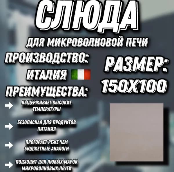 Слюда для микроволновой печи 100х150 мм. Слюда для микроволновки.