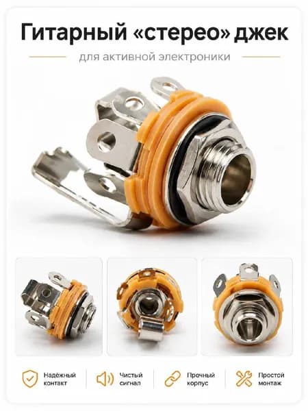 Гитарный стерео джек 6.35 мм для активной электроники, разъем Jack TRS, гнездо для электрогитары и бас-гитары