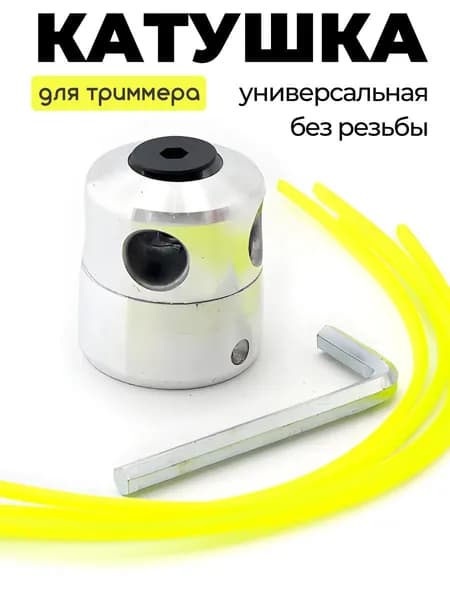 Катушка для триммера
