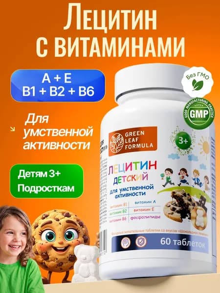 Детский лецитин с витаминным комплексом со вкусом шоколадное печенье, жевательные витамины для детей для памяти и внимания