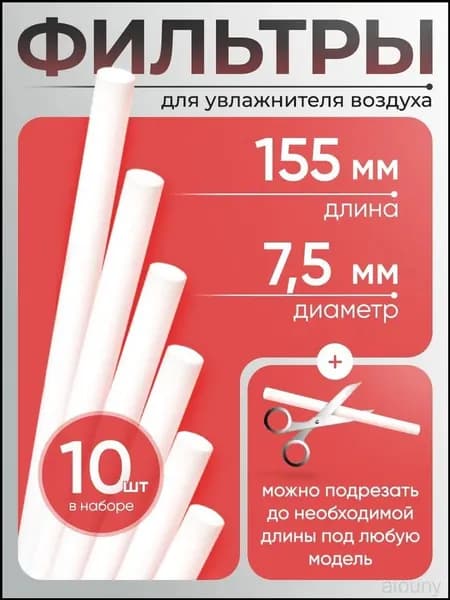 Качественный набор из 10 фильтров для ультразвукового увлажнителя воздуха, диаметром 7,5 мм и высотой 155 мм, представлен к приобретению.