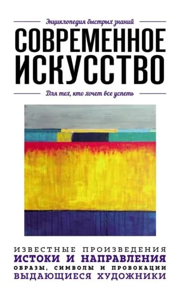 Современное искусство. Для тех, кто хочет все успеть | Электронная книга