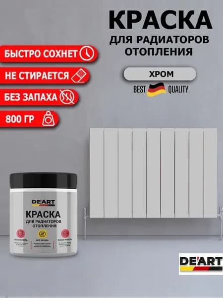 Краска для радиаторов отопления,хром