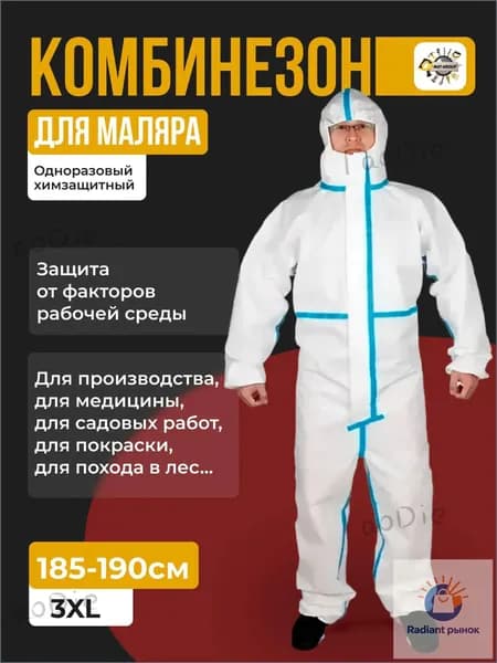 Одноразовый комбинезон , защитный костюм химзащитный для маляра, спецодежда 185см