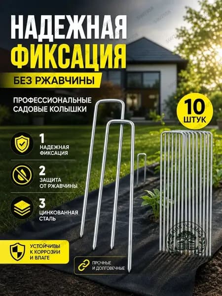 Колышек, скоба садовые