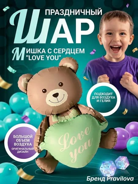 Фольгированный шар от Бренда Pravilova в виде мишки 66 см воздушный гелиевый мишка для праздника, дня рождения, подарка детям и взрослым