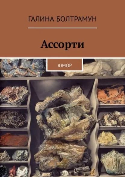 Ассорти. Юмор | Болтрамун Галина | Электронная книга