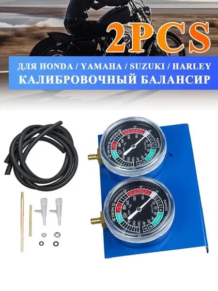 1 компл. вакуумметров синхронизатора карбюратора