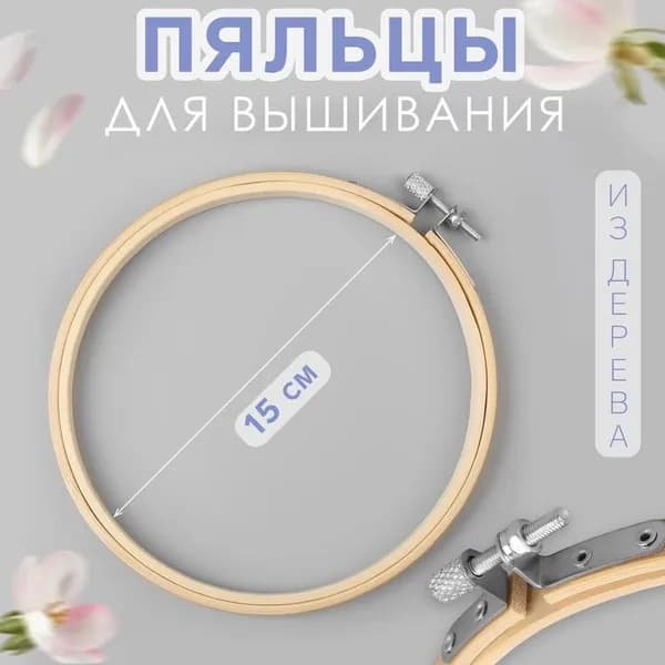 Пяльцы Арт Узор Basic, d 15 см