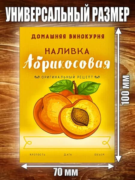 Этикетка "Наливка Абрикосовая"