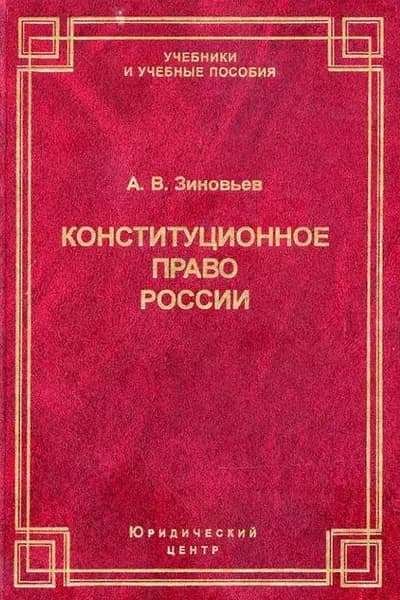 Конституционное право России | Зиновьев Александр Владимирович | Электронная книга