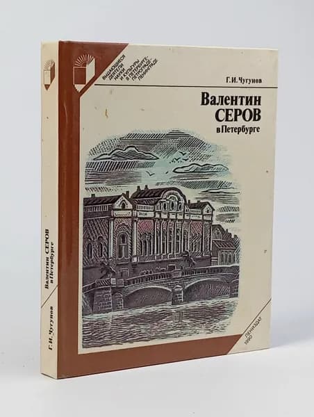 Валентин Серов в Петербурге | Чугунов Геннадий Иванович