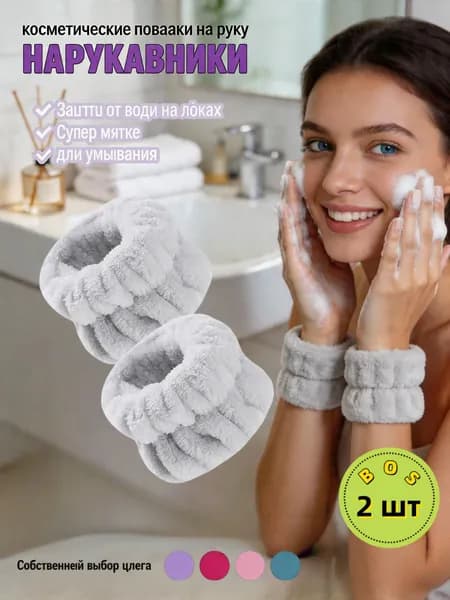 Повязки на руки для умывания косметические 2 шт белые.