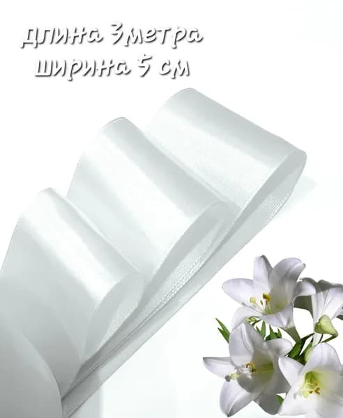 атласная лента белая ширина 5 см x 3 м для упаковки подарков, для шитья и рукоделия