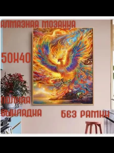 Алмазная мозаика Жар-птица 40х50 см (без рамки)