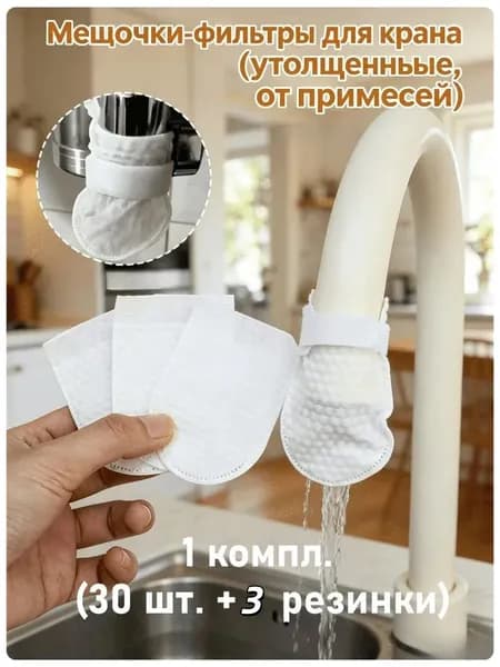 Мешочки-фильтры для крана утолщенные от примесей, 1 комплект (30 шт. + 3 резинки-липучки)