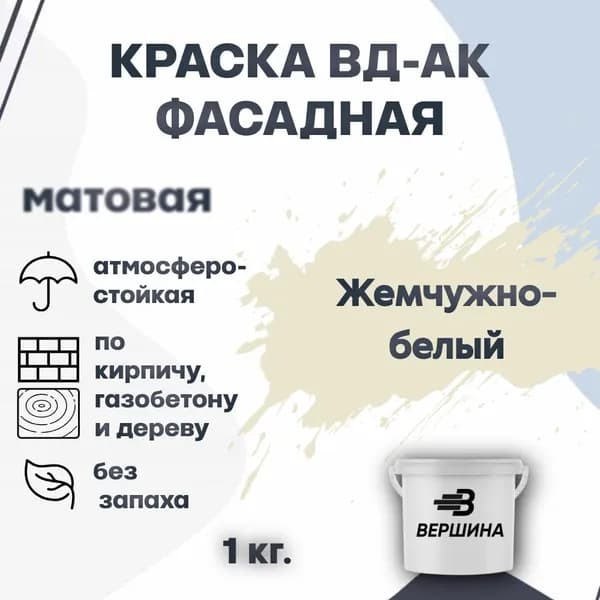 Краска фасадная ВД-АК атмосферостойкая моющаяся акриловая матовая