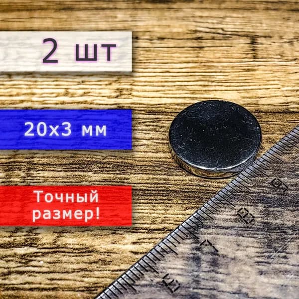 Неодимовый магнит универсальный мощный для крепления (магнитный диск) 20х3 мм (2 шт)
