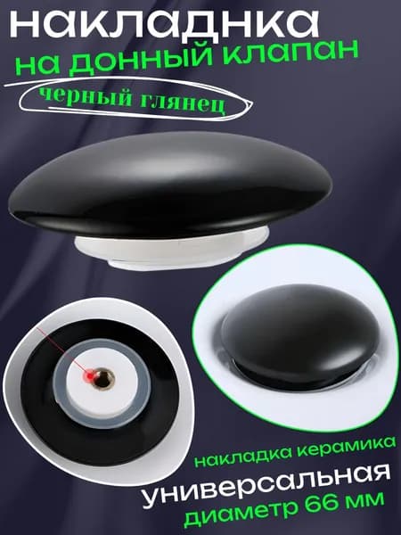 Донный клапан