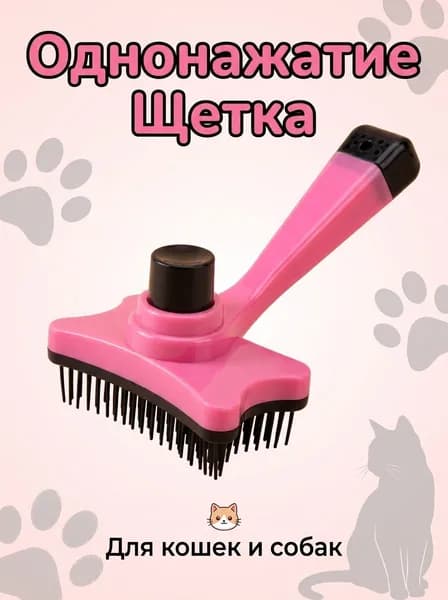 Щетка для шерсти одним нажатием для кошек и собак, массажная с антискользящей ручкой, розового цвета