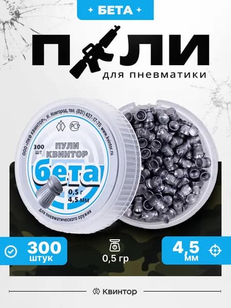 Пули для пневматики 4,5 мм Квинтор Бета, вес 0,5 гр, 300 шт, пульки для воздушки, пистолета, винтовки