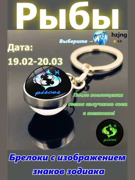 брелок-талисман со знаком зодиака Рыбы;светится в темноте;брелок на сумку;оригинальный подарок-амулет на день рождения