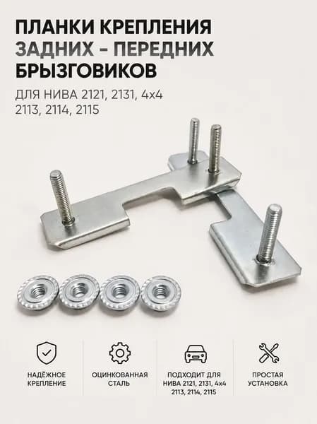 Планки крепления задних - передних брызговиков для Нива 2121, 2131, 4х4 - 2113, 2114, 2115