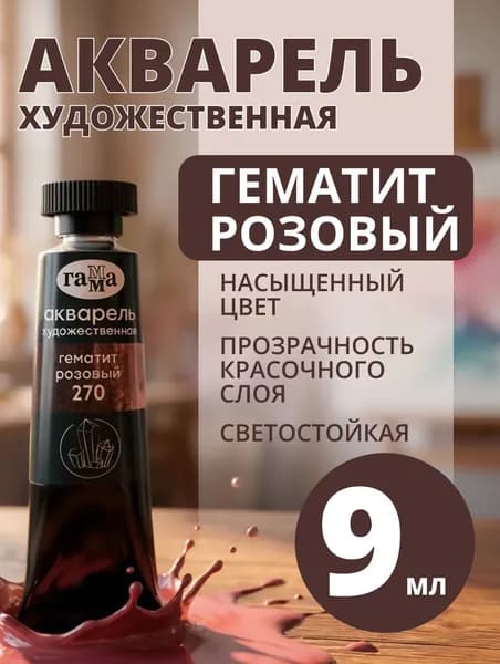 Акварель художественная Гамма "Старый Мастер" гематит розовый, 9мл, туба (111021270)