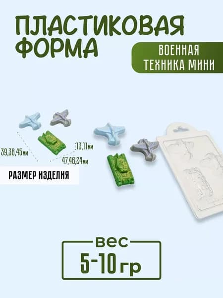 Военная техника мини, - формочка пластиковая для изготовления мыла, шоколада и гипсовых отливок
