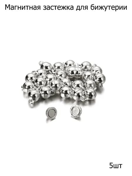 Магнитные застежки карабины , замочки для браслетов , 8mm круглая форма 5пар , цвет родий , фурнитура для бижутерии и рукоделия