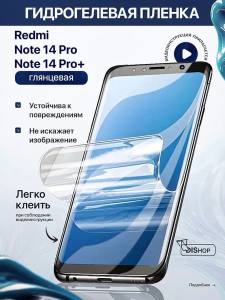 Гидрогелевая полиуретановая ГЛЯНЦЕВАЯ пленка на Redmi Note 14 Pro, Redmi Note 14 Pro+, гидрогелевая полиуретановая бронеплёнка на Редми Ноут 14 Про, 14 Про плюс, защитная противоударная пленка