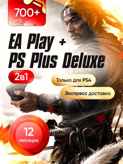 Подписка на 4 Deluxe + EA Play на 12 месяцев
