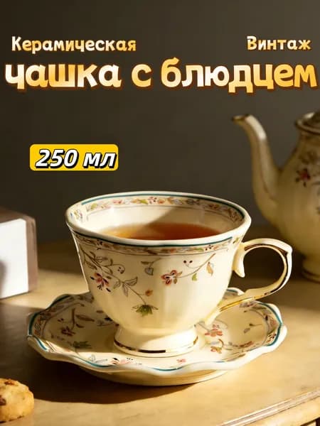 Фарфоровая винтажная чайная пара с чашкой и блюдцем, позолоченный декор и цветочный орнамент для чаепития дома, 250 мл