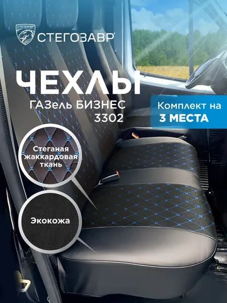 Чехлы на сиденья Газель Бизнес