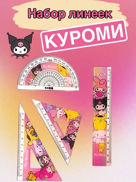 Набор линеек Куроми