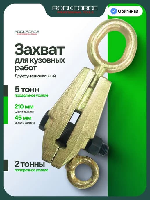 Захват для кузовных работ двухфункциональный