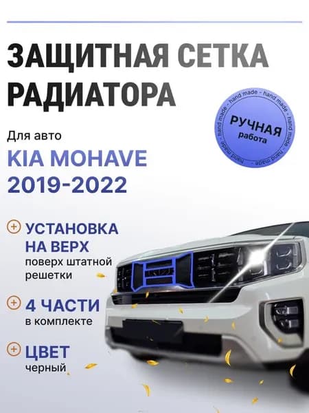 Защита радиатора верх Kia Mohave 2019-2022 черный