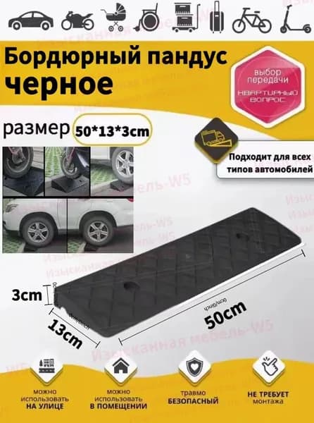 Бордюрный пандус,Заезд съезд с бордюра,черное,3*13*50