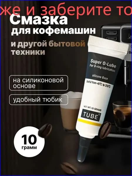 Премиумсмазка силиконовая, 10г, для кофемашин, техники