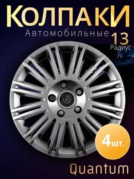 Колпаки на колеса R13 Комплект 4шт. METEOR Quantum