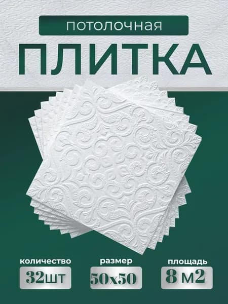 Плитка потолочная белая 32 шт