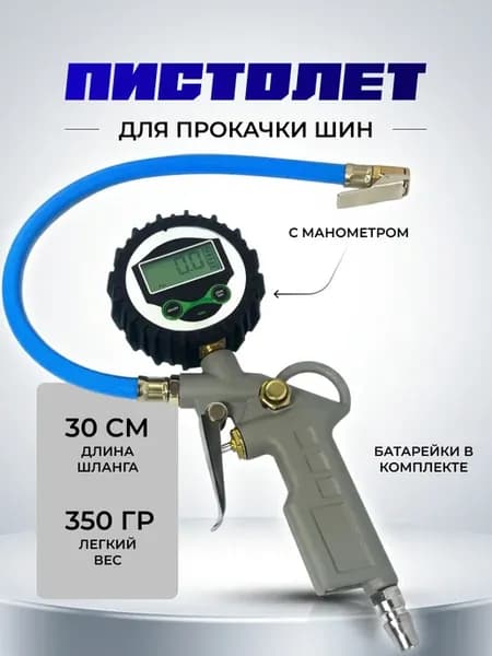Пистолет для подкачки шин с манометром