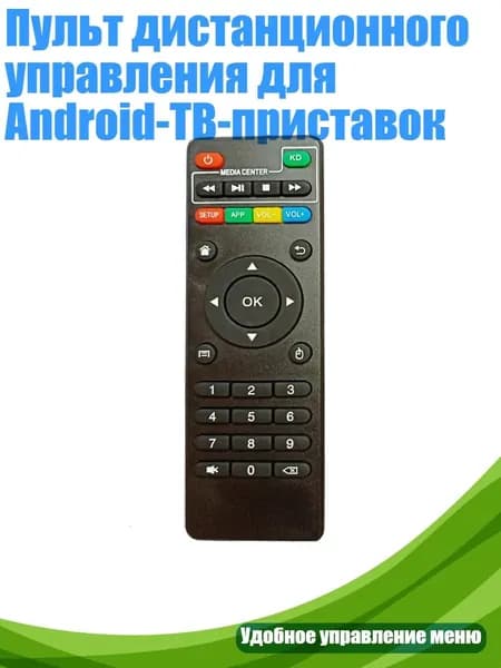Пульт дистанционного управления для Android-ТВ-приставок