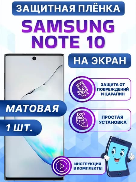 Гидрогелевая полиуретановая матовая защитная пленка на экран для Samsung Galaxy Note 10/Самсунг Нот 10